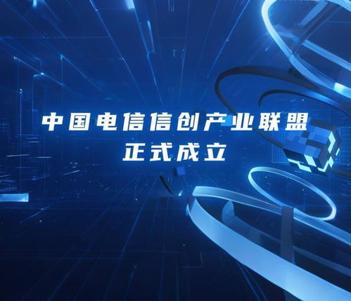 中国电信信创产业联盟应时而立，亮相2025数智科技生态大会